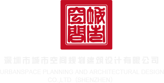 艹啪影院深圳市城市空间规划建筑设计有限公司